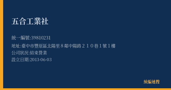 五合工業社的照片-統編 39810231(臺中市) 公司登記資料與營業項目詳細圖表