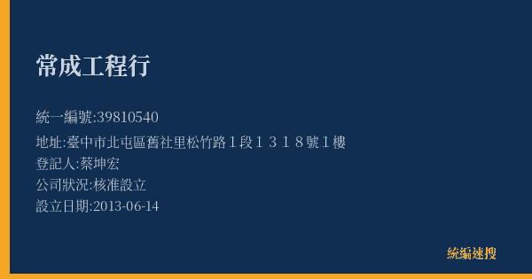 常成工程行的照片-統編 39810540(臺中市) 公司登記資料與營業項目詳細圖表
