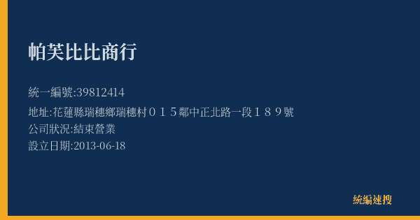 帕芙比比商行的照片-統編 39812414(花蓮縣) 公司登記資料與營業項目詳細圖表