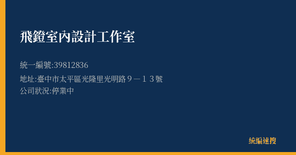 飛鐙室內設計工作室的照片-統編 39812836(臺中市) 公司登記資料與營業項目詳細圖表