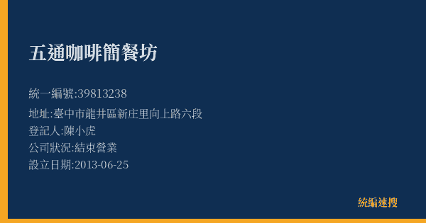 五通咖啡簡餐坊的照片-統編 39813238(臺中市) 公司登記資料與營業項目詳細圖表