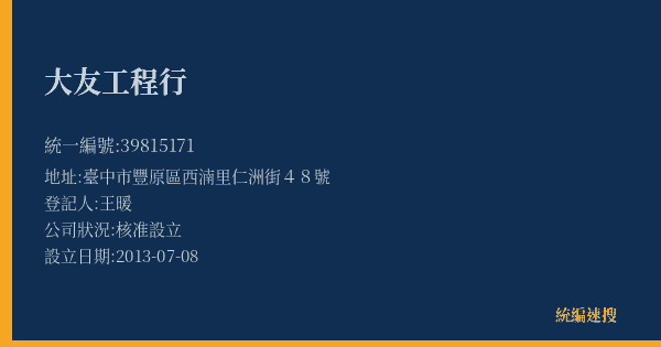 大友工程行的照片-統編 39815171(臺中市) 公司登記資料與營業項目詳細圖表