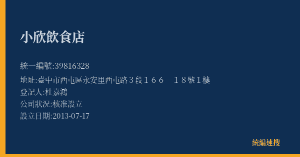 小欣飲食店的照片-統編 39816328(臺中市) 公司登記資料與營業項目詳細圖表