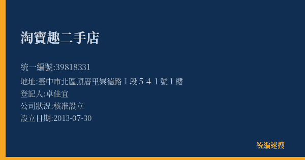 淘寶趣二手店的照片-統編 39818331(臺中市) 公司登記資料與營業項目詳細圖表