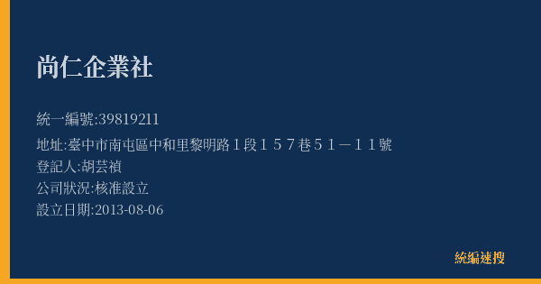 尚仁企業社的照片-統編 39819211(臺中市) 公司登記資料與營業項目詳細圖表