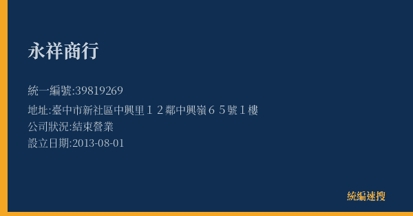 永祥商行的照片-統編 39819269(臺中市) 公司登記資料與營業項目詳細圖表