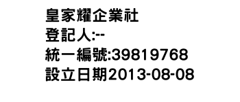IMG-皇家耀企業社