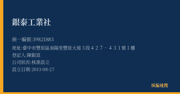 銀泰工業社的照片-統編 39821883(臺中市) 公司登記資料與營業項目詳細圖表