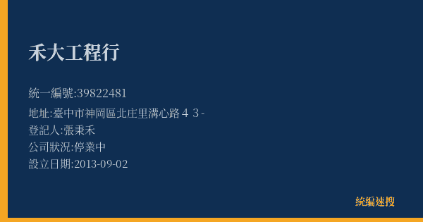 禾大工程行的照片-統編 39822481(臺中市) 公司登記資料與營業項目詳細圖表
