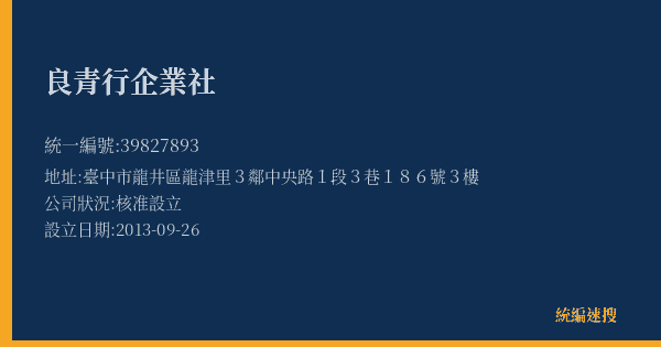 良青行企業社的照片-統編 39827893(臺中市) 公司登記資料與營業項目詳細圖表