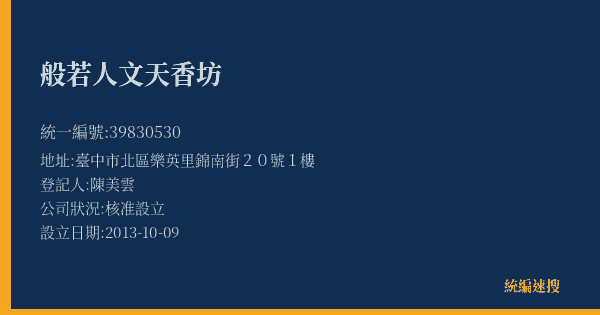 般若人文天香坊的照片-統編 39830530(臺中市) 公司登記資料與營業項目詳細圖表