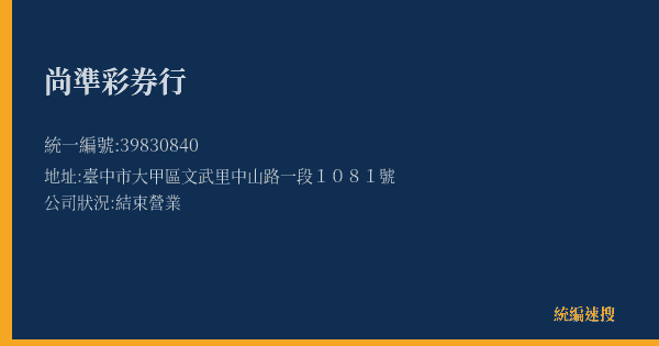 尚準彩券行的照片-統編 39830840(臺中市) 公司登記資料與營業項目詳細圖表