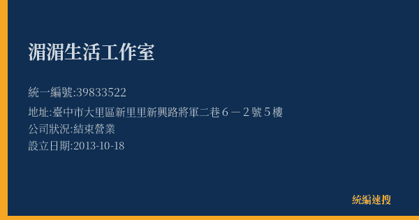 湄湄生活工作室的照片-統編 39833522(臺中市) 公司登記資料與營業項目詳細圖表