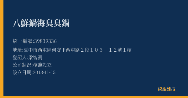 八鮮鍋海臭臭鍋的照片-統編 39839336(臺中市) 公司登記資料與營業項目詳細圖表