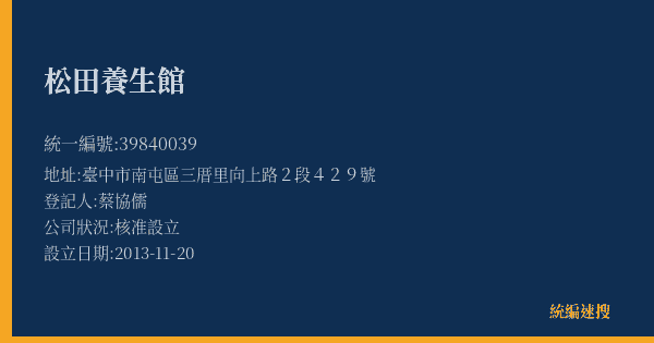 松田養生館的照片-統編 39840039(臺中市) 公司登記資料與營業項目詳細圖表