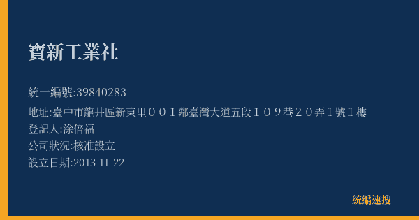 寶新工業社的照片-統編 39840283(臺中市) 公司登記資料與營業項目詳細圖表
