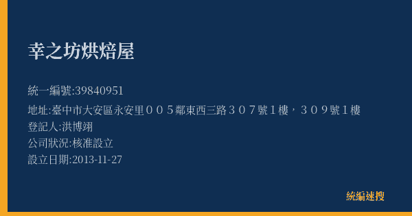 幸之坊烘焙屋的照片-統編 39840951(臺中市) 公司登記資料與營業項目詳細圖表