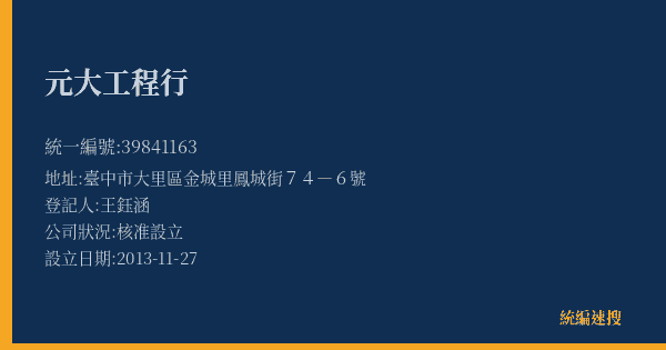元大工程行的照片-統編 39841163(臺中市) 公司登記資料與營業項目詳細圖表