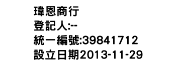 IMG-瑋恩商行