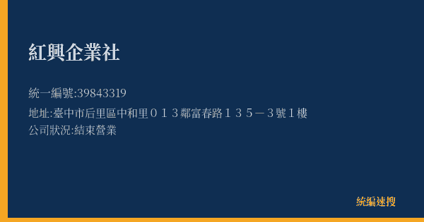 紅興企業社的照片-統編 39843319(臺中市) 公司登記資料與營業項目詳細圖表