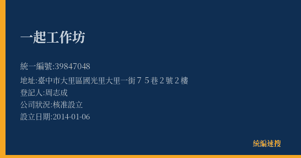 一起工作坊的照片-統編 39847048(臺中市) 公司登記資料與營業項目詳細圖表