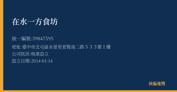 在水一方食坊的照片-統編 39847595(臺中市) 公司登記資料與營業項目詳細圖表