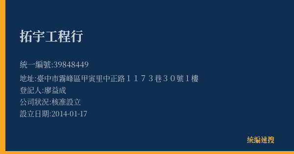 拓宇工程行的照片-統編 39848449(臺中市) 公司登記資料與營業項目詳細圖表