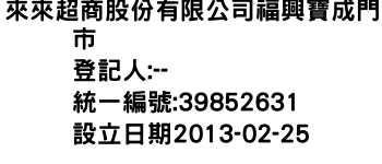 IMG-來來超商股份有限公司福興寶成門市