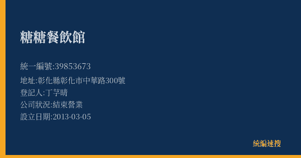 糖糖餐飲館的照片-統編 39853673(彰化縣) 公司登記資料與營業項目詳細圖表