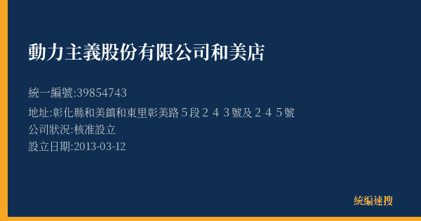 動力主義股份有限公司和美店的照片-統編 39854743(彰化縣) 公司登記資料與營業項目詳細圖表