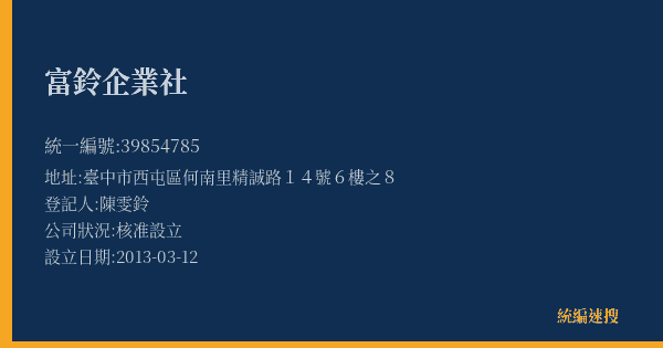 富鈴企業社的照片-統編 39854785(臺中市) 公司登記資料與營業項目詳細圖表