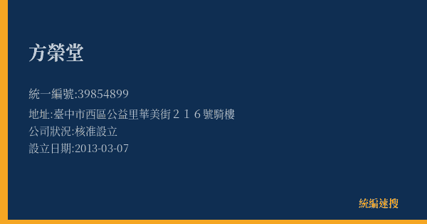 方榮堂的照片-統編 39854899(臺中市) 公司登記資料與營業項目詳細圖表