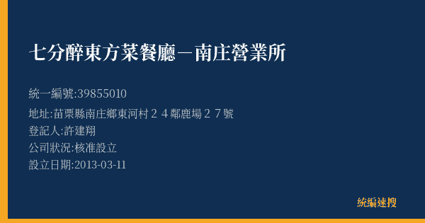 七分醉東方菜餐廳-南庄營業所的照片-統編 39855010(苗栗縣) 公司登記資料與營業項目詳細圖表