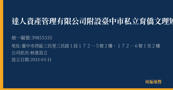 達人資產管理有限公司附設臺中市私立育僑文理短期補習班的照片-統編 39855335(臺中市) 公司登記資料與營業項目詳細圖表
