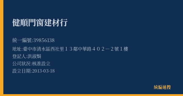 健順門窗建材行的照片-統編 39856138(臺中市) 公司登記資料與營業項目詳細圖表