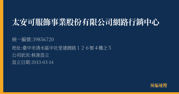 太安可服飾事業股份有限公司網路行銷中心的照片-統編 39856720(臺中市) 公司登記資料與營業項目詳細圖表