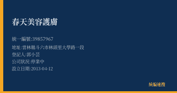 春天美容護膚的照片-統編 39857967(雲林縣) 公司登記資料與營業項目詳細圖表