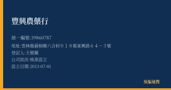 豐興農藥行的照片-統編 39860787(雲林縣) 公司登記資料與營業項目詳細圖表