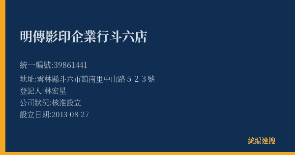 明傳影印企業行斗六店的照片-統編 39861441(雲林縣) 公司登記資料與營業項目詳細圖表