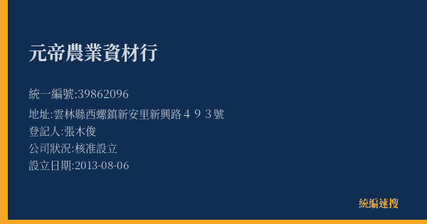 元帝農業資材行的照片-統編 39862096(雲林縣) 公司登記資料與營業項目詳細圖表