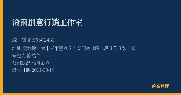 澄雨創意行銷工作室的照片-統編 39862455(雲林縣) 公司登記資料與營業項目詳細圖表