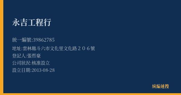 永吉工程行的照片-統編 39862785(雲林縣) 公司登記資料與營業項目詳細圖表