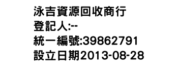 IMG-泳吉資源回收商行