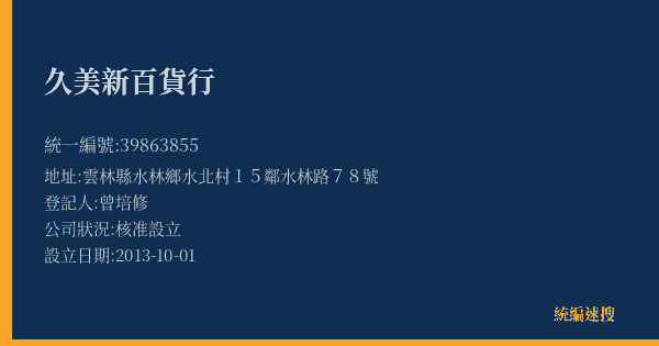 久美新百貨行的照片-統編 39863855(雲林縣) 公司登記資料與營業項目詳細圖表