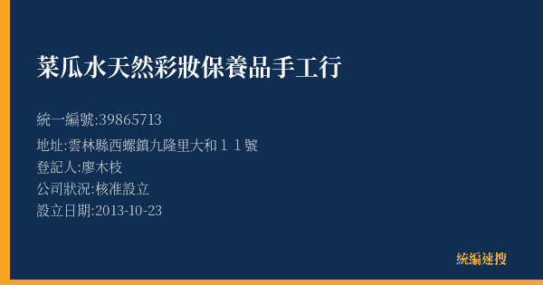 菜瓜水天然彩妝保養品手工行的照片-統編 39865713(雲林縣) 公司登記資料與營業項目詳細圖表