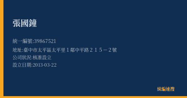 張國鐘的照片-統編 39867521(臺中市) 公司登記資料與營業項目詳細圖表