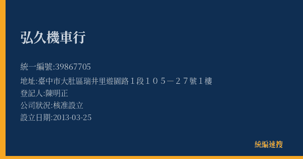 弘久機車行的照片-統編 39867705(臺中市) 公司登記資料與營業項目詳細圖表