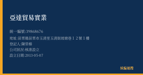 亞達貿易實業的照片-統編 39868676(苗栗縣) 公司登記資料與營業項目詳細圖表