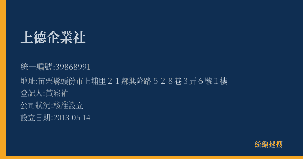 上德企業社的照片-統編 39868991(苗栗縣) 公司登記資料與營業項目詳細圖表