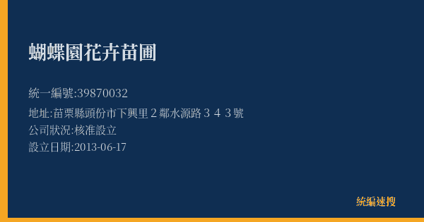 蝴蝶園花卉苗圃的照片-統編 39870032(苗栗縣) 公司登記資料與營業項目詳細圖表